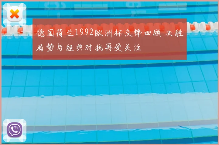 德国荷兰1992欧洲杯交锋回顾 决胜局势与经典对抗再受关注