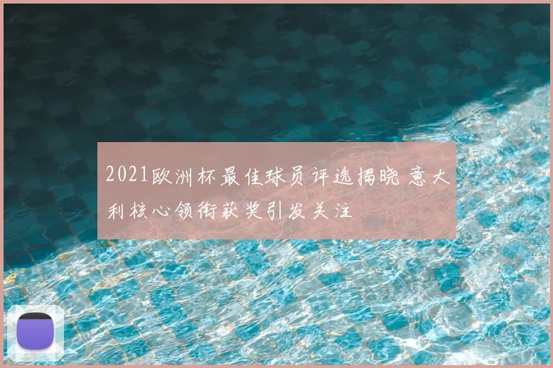2021欧洲杯最佳球员评选揭晓 意大利核心领衔获奖引发关注