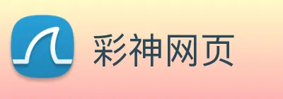 彩神网页 Logo